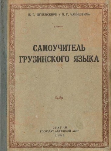Book Cover: Самоучитель грузинского языка