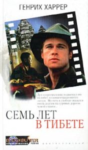 Book Cover: Семь лет в Тибете