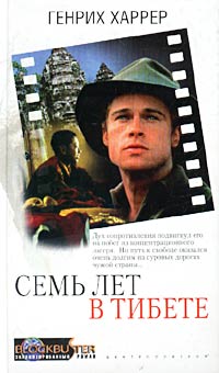 Book Cover: Семь лет в Тибете