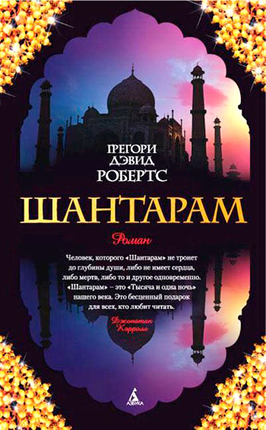 Book Cover: Шантарам