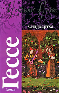 Book Cover: Сиддхартха