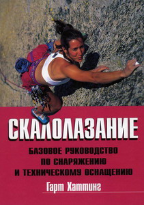 Book Cover: Скалолазание. Базовое руководство по снаряжению и техническому оснащению.
