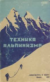 Book Cover: Техника альпинизма