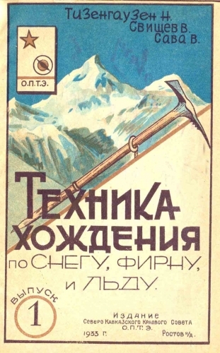 Book Cover: Техника хождения по снегу, льду, фирну
