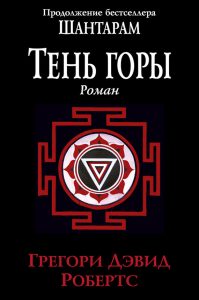 Book Cover: Тень горы. Шантарам