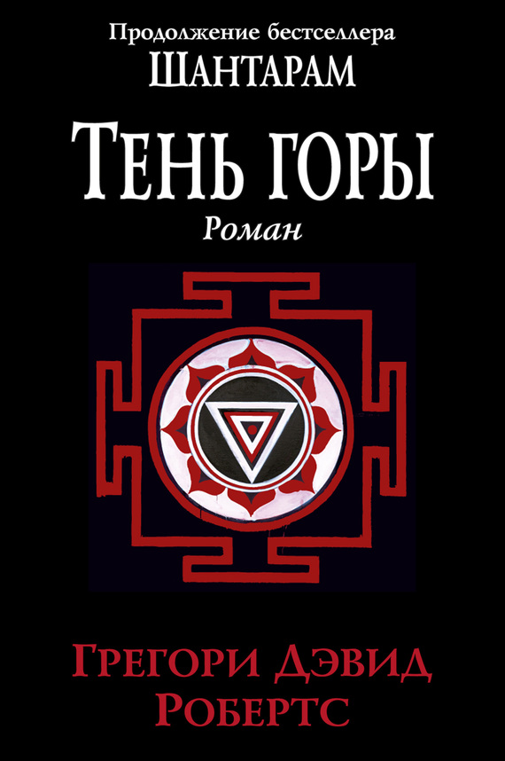 Book Cover: Тень горы. Шантарам