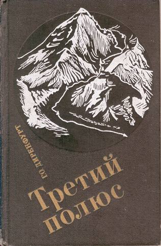 Book Cover: Третий полюс