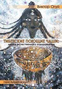Book Cover: Тибетские поющие чаши: метод естественного оздоровления