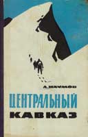 Book Cover: Центральный Кавказ.. Район Безенги