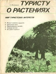 Book Cover: Туристу о растениях