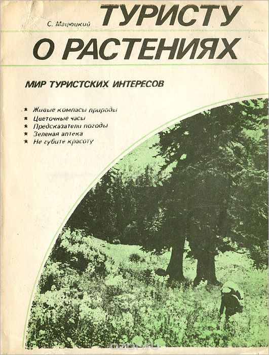 Book Cover: Туристу о растениях