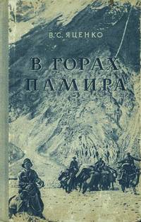 Book Cover: В горах Памира