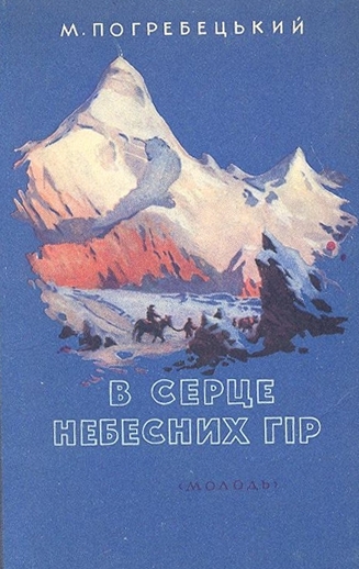 Book Cover: В серце небесних гiр