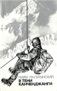 Book Cover: В тени Канченджанги
