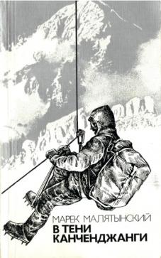 Book Cover: В тени Канченджанги