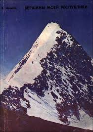 Book Cover: Вершины моей республики