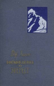 Book Cover: Восхождение на Эверест
