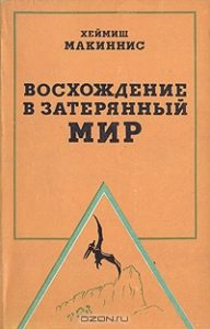 Book Cover: Восхождение в затерянный мир