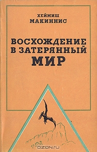Book Cover: Восхождение в затерянный мир