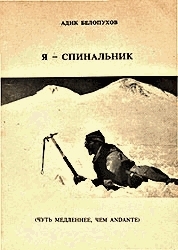 Book Cover: Я спинальник