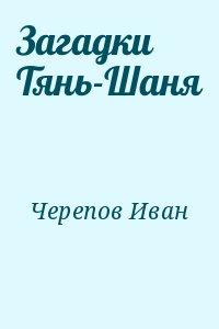 Book Cover: Загадки Тянь-Шаня
