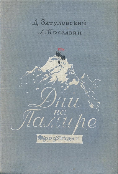 Book Cover: Дни на Памире