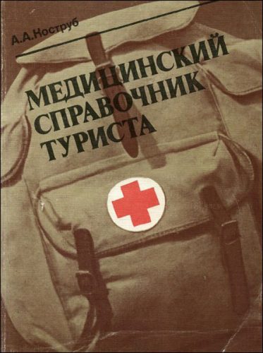 Book Cover: Медицинский справочник туриста