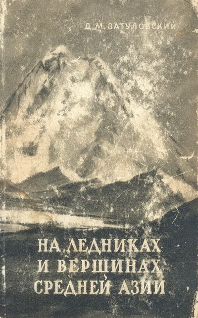 Book Cover: На ледниках и вершинах Средней Азии