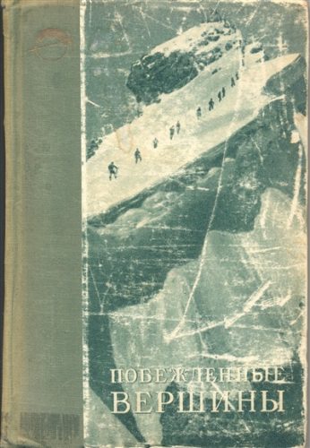 Book Cover: Побежденные вершины №1, за 1948 г.
