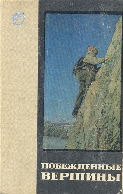 Book Cover: Побежденные вершины №11, за 1965 -1967 гг.