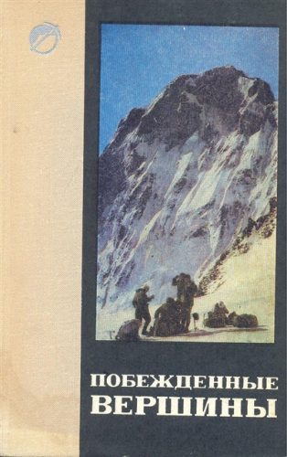 Book Cover: Побежденные вершины №12, за 1968 -1969 гг