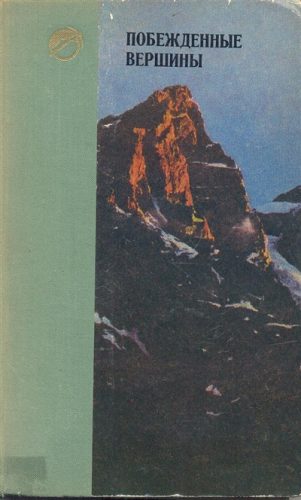 Book Cover: Побежденные вершины №13, за 1970-1971 гг.