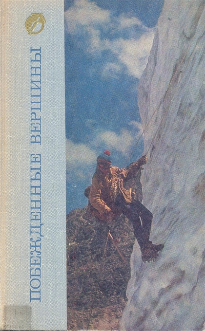 Book Cover: Побежденные вершины №14, за 1972 г.