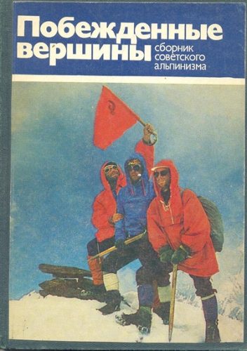 Book Cover: Побежденные вершины №16, за 1975-1978 гг