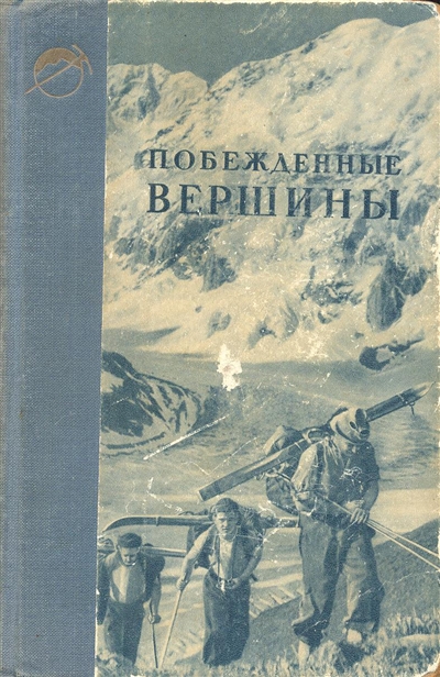 Book Cover: Побежденные вершины №2, за 1949 г.