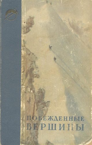Book Cover: Побежденные вершины №3, за 1950 г