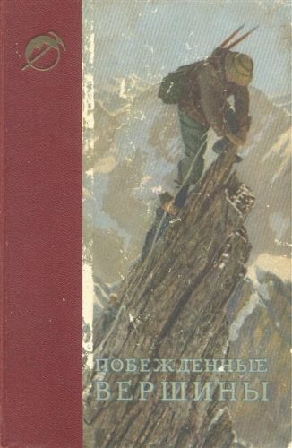 Book Cover: Побежденные вершины №5, за 1952 г.