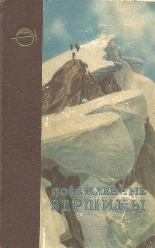 Book Cover: Побежденные вершины №6, за 1954 г.