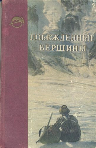 Book Cover: Побежденные вершины №7, за 1957 г.