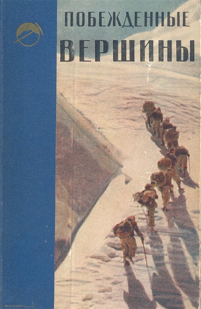 Book Cover: Побежденные вершины №8, за 1959 г.