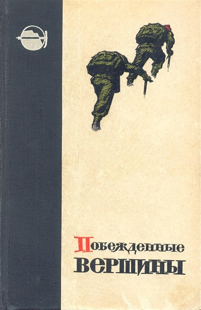 Book Cover: Побежденные вершины №9, за 1962 г.