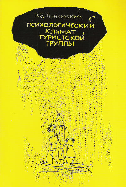 Book Cover: Психологический климат туристской группы