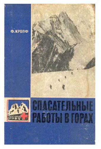 Book Cover: Спасательные работы в горах