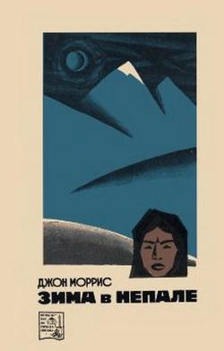 Book Cover: Зима в Непале